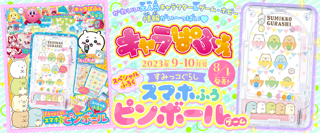 スペシャルふろくは『すみっコぐらし』の「スマホふうピンボールゲーム」！すべてのカワイイもの好き女子のためのキャラクター＆ゲーム誌『キャラぱふぇ』最新号が発売中