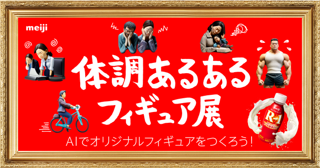 「体調あるあるフィギュア展」公開！思わず共感してしまう “体調あるある” エピソードがフィギュアに！？特設WEBサイトにて2023年8月1日（火）～15日（火）期間限定公開