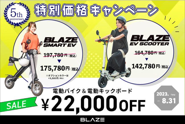 【ご好評につき】ブレイズ 電動バイク＆電動キックボード『特別価格キャンペーン』延長のお知らせ