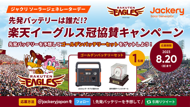 【8月20日（日）楽天イーグルスvs千葉ロッテ】ポータブル電源、ソーラーパネルのブランド「Jackery」による冠協賛試合『ジャクリ ソーラージェネレーター デー』を開催！ブース出展や抽選会も！