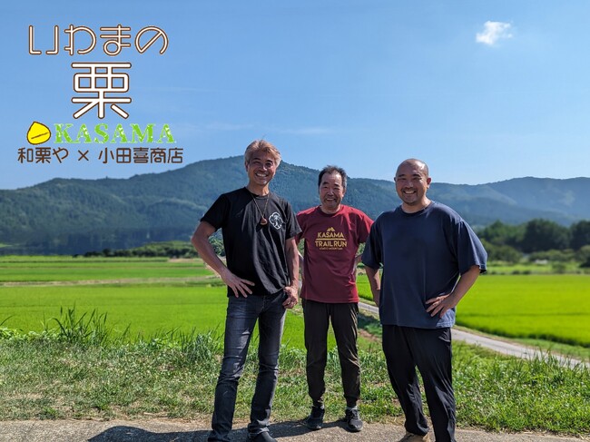和栗や×小田喜商店　茨城県笠間市「いわまの栗※1」を広げる新規事業をスタート