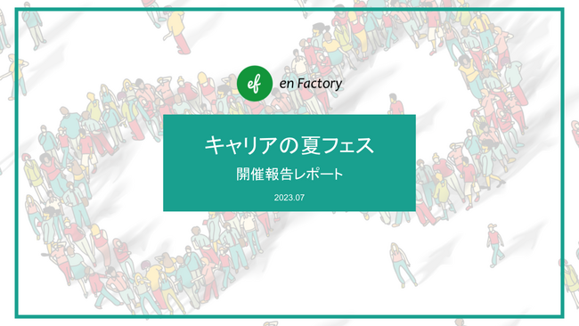 参加者の90%以上がキャリアを考えるきっかけに。キャリアの夏フェス～キャリアのヒントと仲間、新しい可能性に出会える２週間～大盛況にて閉幕