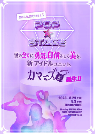 リアリティーで生まれたアイドルが舞台の一大シリーズ作！『POP☆STAGE season1.5 世の全てに勇気、自信そして美を。新アイドルユニット、カマーズ26誕生！！』カンフェティでチケット発売