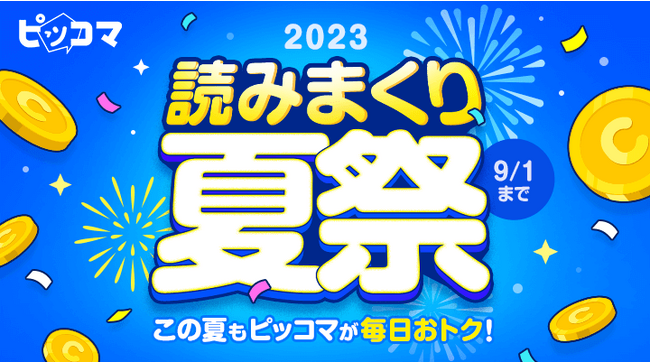 ピッコマの夏祭り「2023 読みまくり 夏祭」8/1～9/1開催！今年の夏休みはピッコマと海外を旅する「読んで海外旅行券 GET!」にチャレンジ！最大70万円分の旅行券が当たるチャンスと特典がもらえる