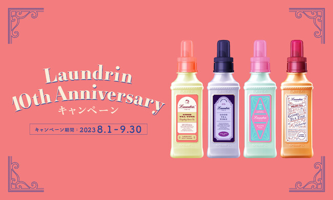 ランドリンの新しい香り 「GOOD TEA TIME」限定品が手に入るチャンス 『ランドリン10周年キャンペーン』開催！