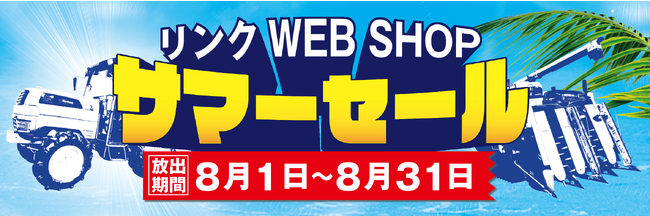 過去最大の商品額！？ 8/1から8/31まで「リンク WEB SHOP」にてサマーセールを開催