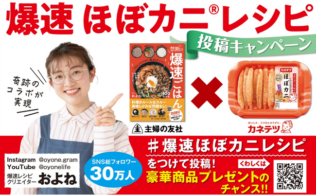 抽選で豪華プレゼント！「#爆速ほぼカニレシピ」 SNS投稿キャンペーン開始！大人気商品『ほぼカニ(R)』×話題のレシピ本『禁断の爆速ごはん』が奇跡の初コラボ！