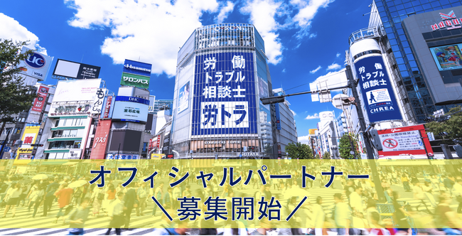 「労働トラブル相談士」のオフィシャルパートナーを募集します