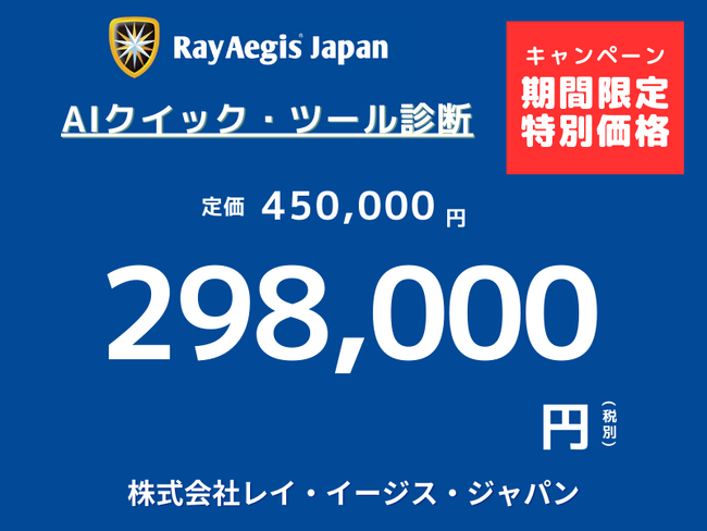 レイ・イージス・ジャパンが期間限定のキャンペーンサービスを提供開始
