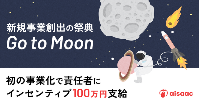 新規事業創出の祭典「Go to Moon」、初の事業化で責任者にインセンティブ100万円を支給