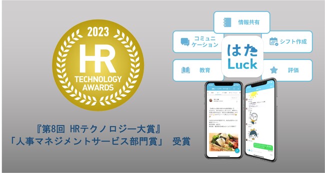 店舗サービス業の生産性向上を目指す「はたLuck(R)」『第8回HRテクノロジー大賞』「人事マネジメントサービス部門賞」 受賞