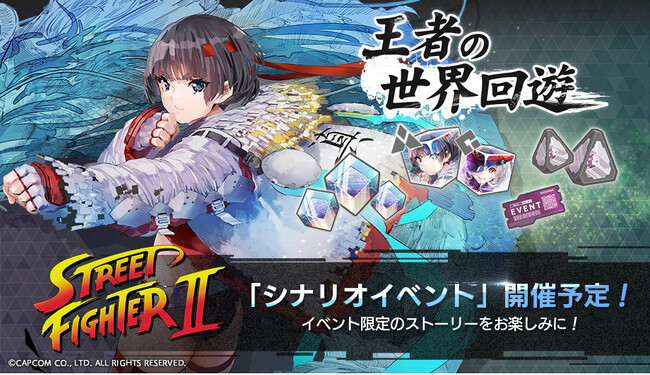 『404 GAME RE:SET -エラーゲームリセット-』シナリオイベント “王者の世界回遊”を7月31日（月）より開催！新キャスト「ストリートファイターII」が登場！