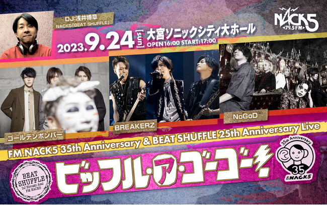 NACK5開局35周年イベント【FM NACK5 35th Anniversary ＆ BEAT SHUFFLE 25th Anniversary Live ～ビッフル・ア・ゴーゴー！～】開催！
