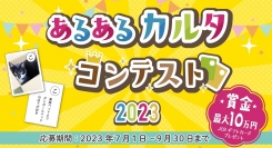 日常の「あるあるネタ」をカルタにして賞品をGET！『あるあるカルタコンテンスト2023』の作品を 9月30日（土）まで募集