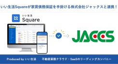 いい生活のWeb入居申込システム「いい生活Square」が家賃保証サービスを手掛けるジャックスとシステム連携を開始