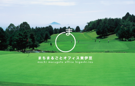 大会が開催される「稲取ゴルフクラブ」。太平洋に浮かぶ伊豆七島を臨む絶景のコース。 大会が開催される「稲取ゴルフクラブ」。太平洋に浮かぶ伊豆七島を臨む絶景のコース。