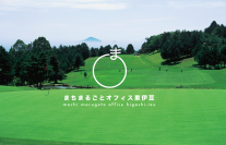 “ゴルフ日本一の町・東伊豆町”が、町民との交流ラウンド『まちまるごとゴルフ大会』参加者を募集！　～ゴルフワーケーションで、東伊豆町に友人を作りませんか？～　2023年10月14日(土)、稲取ゴルフクラブにて開催