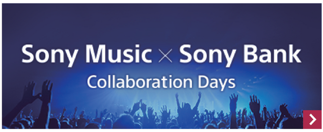 「Sony Music × Sony Bank Collaboration Days」開始のお知らせ