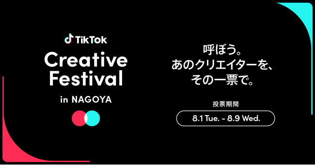 「TikTok Creative Festival in NAGOYA」9/16に名古屋オアシス21 銀河の広場で開催決定！出演者の一部を投票により募集！