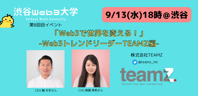 【毎回満席Web3勉強会】9/13渋谷：渋谷Web3大学第8回目イベント決定「Web3で世界を変える！」