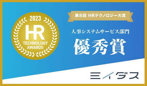 経済産業省後援「第８回　HRテクノロジー大賞」にて、中途採用サービス『ミイダス』が「人事システムサービス部門優秀賞」を受賞