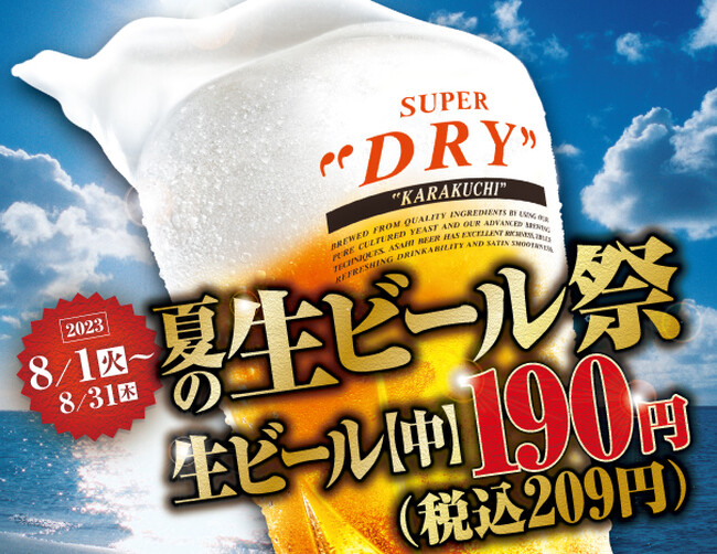 ～「カルビ大将」・「がんこ炎」～暑い夏はカルビ大将・がんこ炎でカ・ン・パ・イ！！「生ビール祭」開催致します！