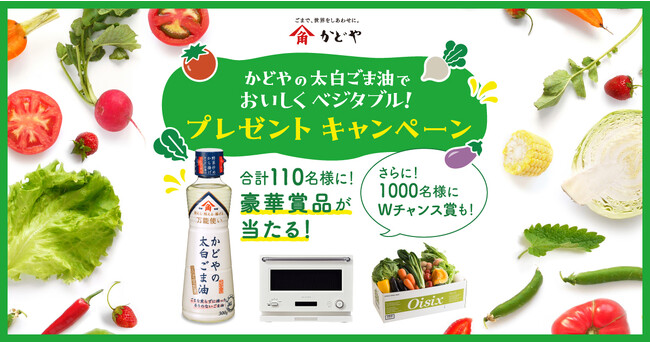 「かどやの太白ごま油でおいしくベジタブル！プレゼントキャンペーン」8月1日（火）より応募開始　8月31日は野菜の日！かどやの太白ごま油で野菜を食べよう