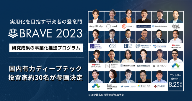 実用化を目指す研究者の登竜門「BRAVE」2023の本エントリー開始。国内有力ディープテック投資家約30名が参画決定【8/25締切】