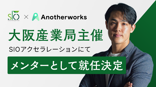 大阪産業局主催「SIOアクセラレーション」のメンターに代表の大林が就任決定！スタートアップの成長を支援し大阪府の経済発展に貢献