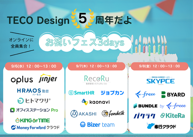 【3ヶ月の時を経てパワーアップして戻ってきた】HRテック・バックオフィスを代表する21社が集結する祭り！