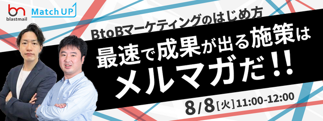 【8/8（火）ウェブセミナー】「BtoBマーケティングのはじめ方、最速で成果が出る施策はメルマガだ！！」をテーマとしたセミナーを開催
