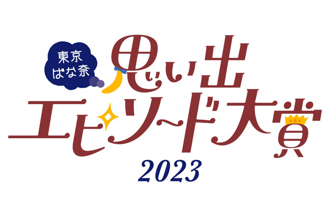 【東京ばな奈思い出エピソード大賞2023】初開催！あなたの思い出を教えて