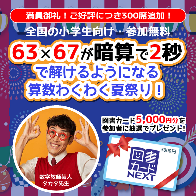 ＼満員御礼！ご好評につき増席！／【63×67が暗算で2秒】参加無料の小学生向け算数オンライン夏祭りを、タカタ先生とスコラボが8/6(日)の夜に開催