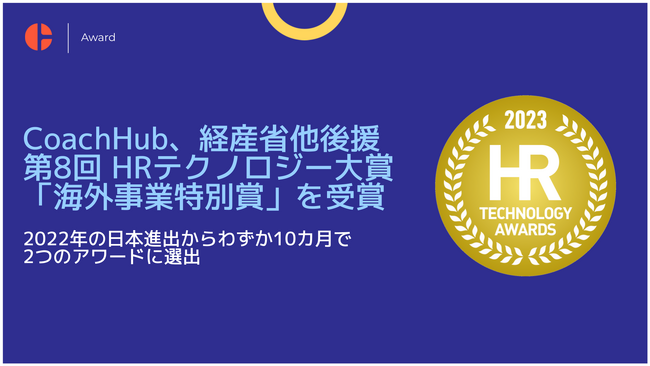 CoachHubのデジタルコーチングが経済産業省後援「第8回 HRテクノロジー大賞」にて海外事業特別賞を受賞