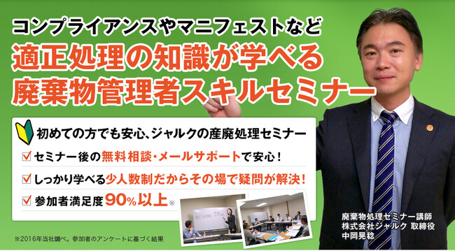 ◇無料オンラインセミナー◇「廃棄物管理のポイントがわかる！産業廃棄物処理法セミナー」の開催