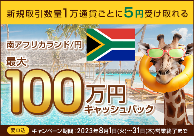 【セントラル短資ＦＸ】南アフリカランド/円の新規取引で最大1,000,000円キャッシュバック