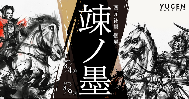 世界水泳選手権2023で特別公開された、人気墨絵アーティスト・西元祐貴の新作を8月4日（金）より期間限定で一般公開