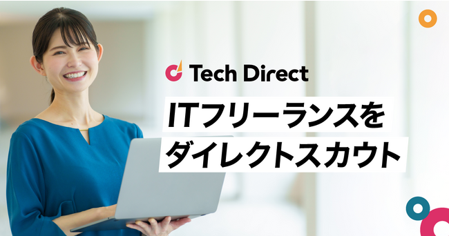 ITフリーランスのダイレクトマッチング「Tech Direct」サービス提供開始