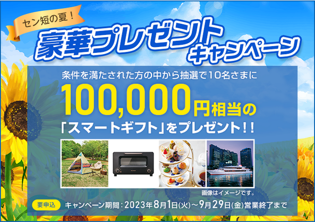 【セントラル短資FX】セン短の夏!豪華プレゼントキャンペーンのお知らせ