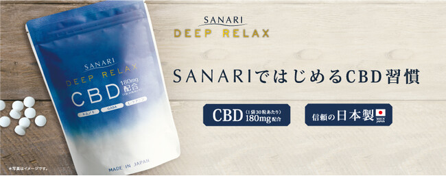 心と体のコンディションが乱れがちなあなたに。CBDを配合した休息サポートサプリメントSANARI DEEP RELAX（サナリディープリラックス）を2023年8月1日（火）より発売開始