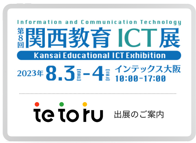 Classi、「第8回 関西教育ICT展」に出展　小中学校向け保護者連絡サービス「tetoru（テトル）」をご紹介