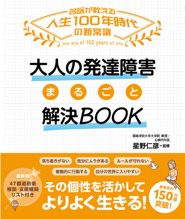 【著者累計150万部突破！】自身も発達障害の医師が教える『大人の発達障害まるごと解決BOOK』が8月1日に発売。最新版47都道府県相談・支援機関リスト付き！