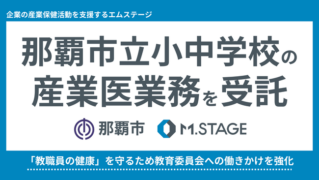 那覇市立小中学校の産業医業務を受託【産業保健活動を支援するエムステージ】