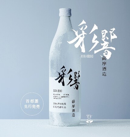 未体験の冷涼感！吟醸香と青リンゴのフレッシュな香りで芋焼酎の概念を覆す。本格焼酎「彩響（あやひびき）」8月1日(火)より発売