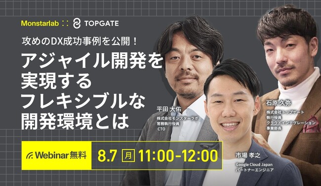 【Google Cloud × TOPGATE × Monstarlab】セミナー『～攻めのDX成功事例を公開！～ アジャイル開発を実現するフレキシブルな開発環境とは』
