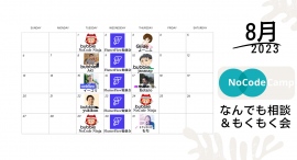 NoCodeCampオンラインサロン、毎週火水木20:00-21:00、学習者向けの「NoCodeCampなんでも相談会&もくもく会」8月のスケジュールを発表 NoCodeCampオンラインサロン、毎週火水木20:00-21:00、学習者向けの「NoCodeCampなんでも相談会&もくもく会」8月のスケジュールを発表