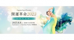 8月8日に『開運革命2023』を開催！ 運を開く意味を知り、理想を実現する人生へ（オンライン・参加無料）。新たにプログラムと登壇者を公開