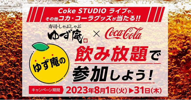 【ゆず庵】プレゼントが当たる！８月１日より「コカ・コーラ」サマーキャンペーンへ参画