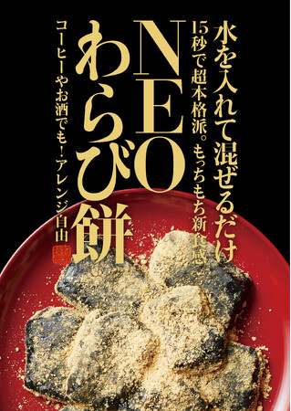 【新感覚お菓子】水を入れて混ぜるだけ！『NEOわらび餅』が新発売！