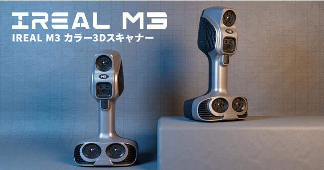 ハンディー型カラー3Dスキャナー「IREAL M3」、8月1日より販売開始